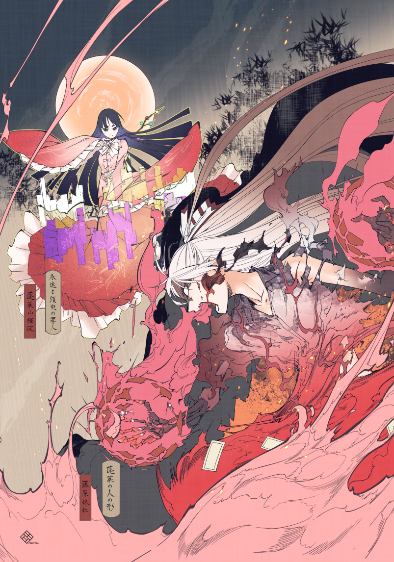 2girls angry bamboo bamboo_forest battle black_eyes black_hair bone bow branch burning collarbone fine_art_parody fire fireball flame floating floral_print forest frilled_skirt frilled_sleeves frills fujiwara_no_mokou full_moon hair_bow hime_cut houraisan_kaguya jeweled_branch_of_hourai long_hair long_skirt long_sleeves looking_at_another moon multiple_girls nature neck ngra night night_sky pants parody pink_shirt red_pants shirt short_eyebrows skirt sky smile smoke torn_clothes torn_sleeves touhou very_long_hair white_eyes wide_sleeves