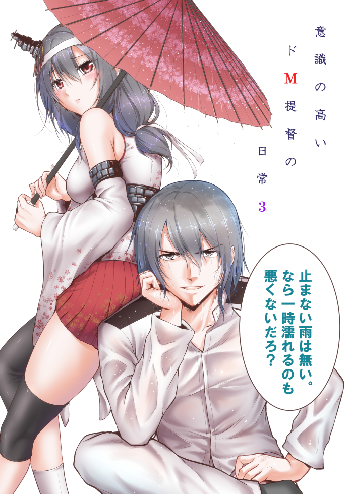 1boy 1girl admiral_(kantai_collection) asymmetrical_legwear bangs breasts check_translation commentary_request cover cover_page detached_sleeves elbow_on_knee elbow_rest floral_print green_eyes grey_hair hachimaki hair_between_eyes hair_ornament hair_ribbon hakama hand_on_leg headband holding holding_umbrella japanese_clothes kantai_collection leaning_on_person looking_at_viewer low_ponytail man_arihred medium_breasts military military_uniform nontraditional_miko open_mouth pleated_skirt red_eyes ribbon short_hair sitting skirt translation_request turning_head umbrella uniform wet wet_clothes wet_hair white_background wide_sleeves yamashiro_(kantai_collection)