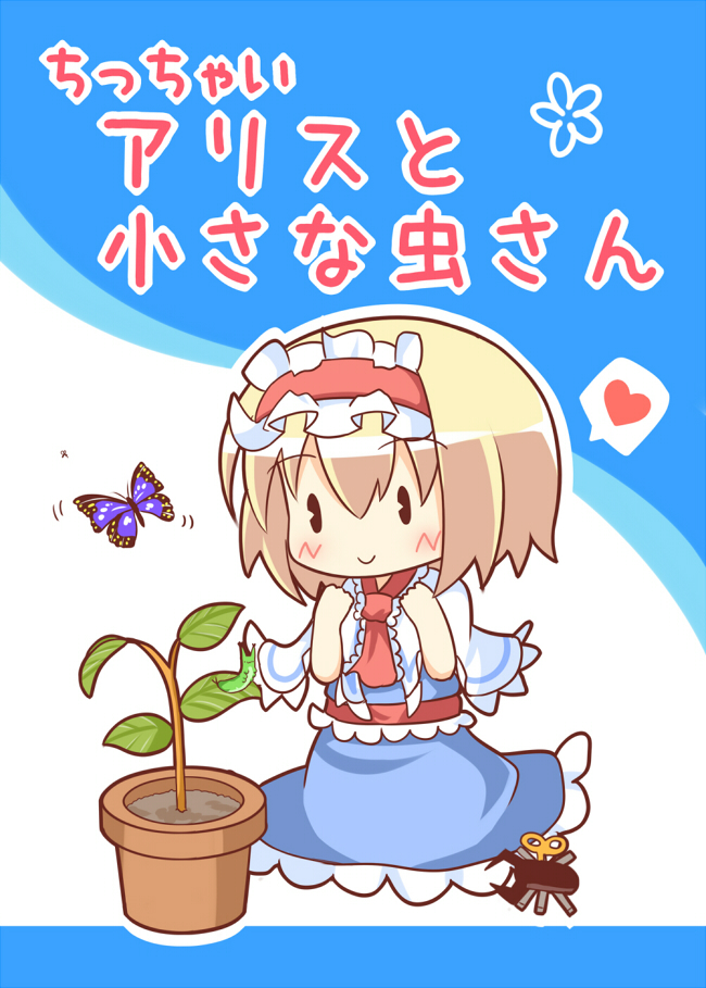 1girl alice_margatroid blonde_hair blue_dress blush blush_stickers butterfly capelet caterpillar chibi commentary_request cover cover_page dress eyebrows eyebrows_visible_through_hair hairband heart lolita_hairband pac-man_eyes plant potted_plant short_hair short_sleeves simple_background sitting smile solo spoken_heart text touhou translation_request umi_suzume winding_key