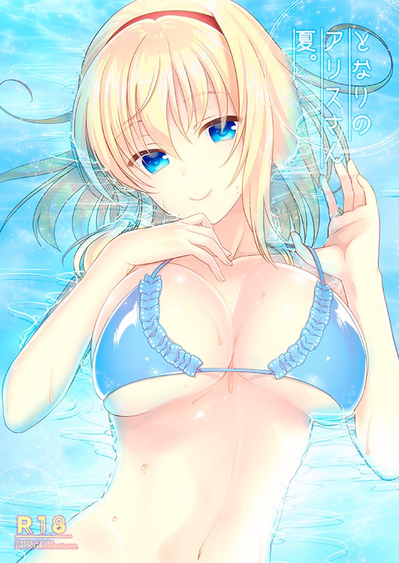1girl alice_margatroid alternate_costume bikini bikini_pull blonde_hair blue_bikini blue_eyes blush breasts cleavage cover cover_page doujin_cover hairband large_breasts looking_at_viewer lying medium_breasts navel on_back partially_submerged pulled_by_self shigemiya_kyouhei short_hair smile solo swimsuit touhou upper_body