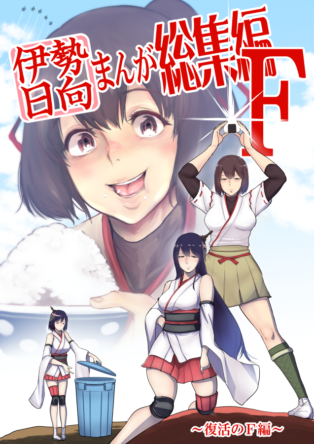 4girls aircraft airplane arms_up asymmetrical_legwear bangs bifidus blue_sky bodysuit breasts brown_eyes brown_hair cheek_bulge clouds commentary_request condensation_trail cover cover_page detached_sleeves dragon_ball_z_fukkatsu_no_f expressionless food fusou_(kantai_collection) hair_ornament hair_ribbon hakama hand_on_hip holding holding_food hyuuga_(kantai_collection) ise_(kantai_collection) japanese_clothes kantai_collection large_breasts long_hair movie_poster multiple_girls nontraditional_miko onigiri open_mouth parody ponytail ribbon rice rice_bowl short_hair sky smile star_wars translation_request trash_can wide_sleeves yamashiro_(kantai_collection)