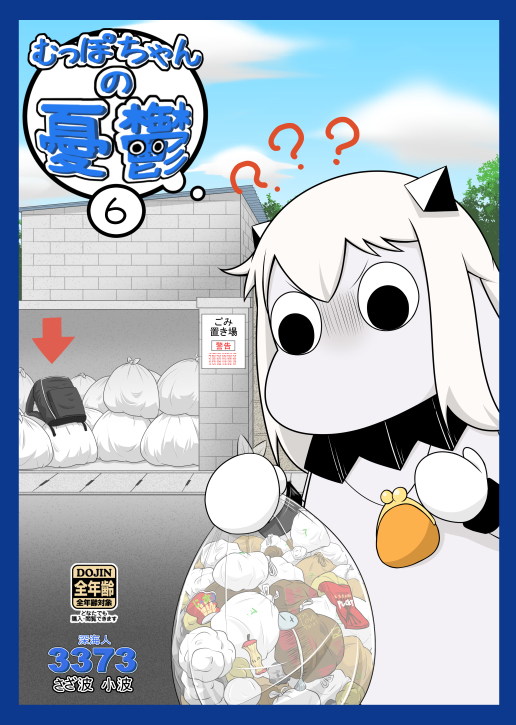 (o)_(o) 1girl ? apple apple_core backpack bag blue_sky building commentary_request cover cover_page fish_bone food frown fruit horns kantai_collection long_hair mittens muppo northern_ocean_hime pocky pointer sazanami_konami sky translation_request trash trash_bag tree wall wallet white_hair