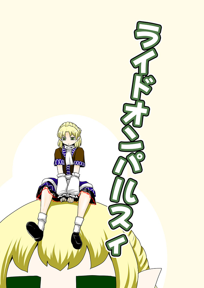 1girl bangs blonde_hair blunt_bangs coat comic commentary_request cover detached_sleeves dual_persona green_eyes minigirl mizuhashi_parsee scarf short_hair short_sleeves sitting sitting_on_head sitting_on_person skirt touhou translated yokochou