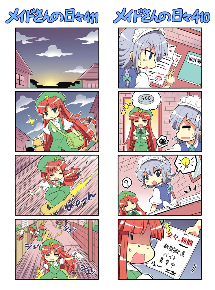 2girls 4koma :3 =_= ? ascot bag bangs blue_eyes blunt_bangs braid chibi closed_eyes colonel_aki comic doorway hair_ribbon hands_up holding hong_meiling house izayoi_sakuya light_bulb lightbringer long_hair maid maid_headdress money multiple_girls newspaper notebook outstretched_arms overalls parted_bangs pen pencil redhead ribbon road shoulder_bag sidelocks silver_hair skateboard smile sparkle speech_bubble spoken_object spoken_question_mark spoken_squiggle spread_arms squiggle street sunrise surprised sweatdrop touhou tress_ribbon twin_braids very_long_hair wall window