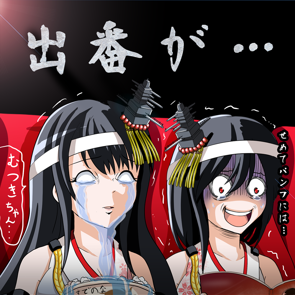 2girls :d black_hair blank_eyes booklet commentary_request crying crying_with_eyes_open detached_sleeves food fusou_(kantai_collection) gloom_(expression) hachimaki hair_ornament headband holding kantai_collection long_hair multiple_girls nontraditional_miko open_mouth parted_lips popcorn red_eyes seat short_hair smile streaming_tears tears tk8d32 translation_request trembling yamashiro_(kantai_collection)