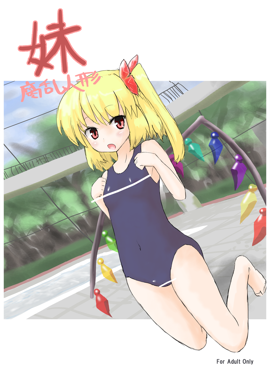 1girl blush censored female flandre_scarlet pointless_censoring school_swimsuit solo swimsuit tagme touhou