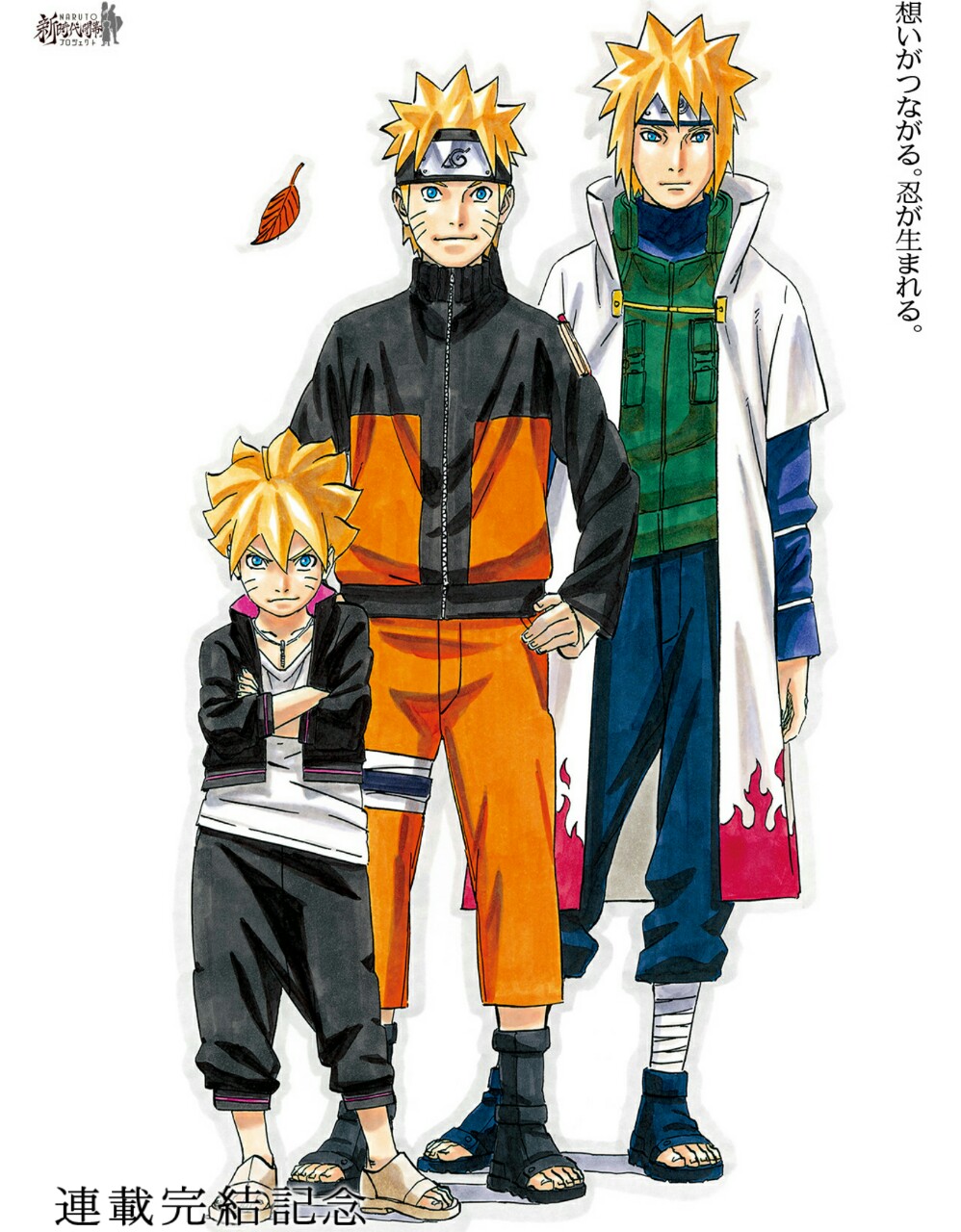 3boys ahoge ankle_wraps blonde_hair blue_eyes coat crossed_arms father_and_son forehead_protector hands_on_hips jacket jewelry kishimoto_masashi leaf looking_at_viewer multiple_boys namikaze_minato naruto naruto_shippuuden necklace official_art sandals spiky_hair time_paradox toeless_legwear uzumaki_boruto uzumaki_naruto whiskers white_background zipper