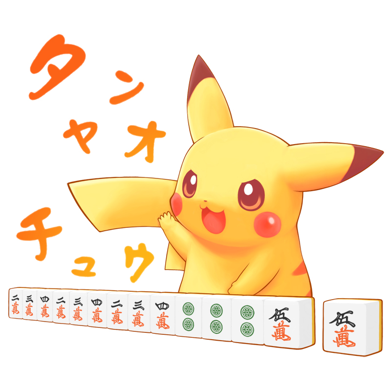 &gt;:) &gt;:d :d mahjong nintendo no_humans open_mouth pikachu pokemon pun simple_background smile solo tail tsuji victory white_background