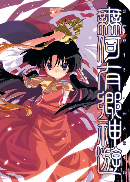 1girl arms_up ascot bell black_hair dancing detached_sleeves female furigana hair_tubes hakurei_reimu jingle_bell looking_at_viewer mountain_of_faith solo sumaki_shungo touhou violet_eyes wide_sleeves wings