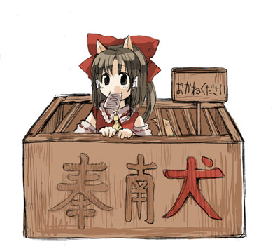 animal_ears box dog_ears dog_tail donation_box female hakurei_reimu in_box in_container kemonomimi_mode lowres mouth_hold tail tako_(plastic_protein) touhou translated yen