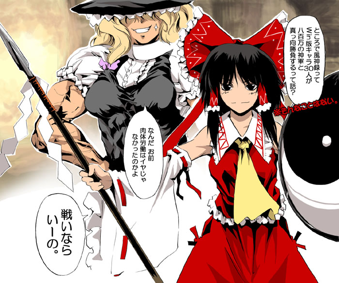 2girls blonde_hair cho_marisa female gohei hakurei_reimu hat kirisame_marisa mountain_of_faith multiple_girls muscle polearm spear touhou translated translation_request weapon wi-z_garage witch_hat yin_yang