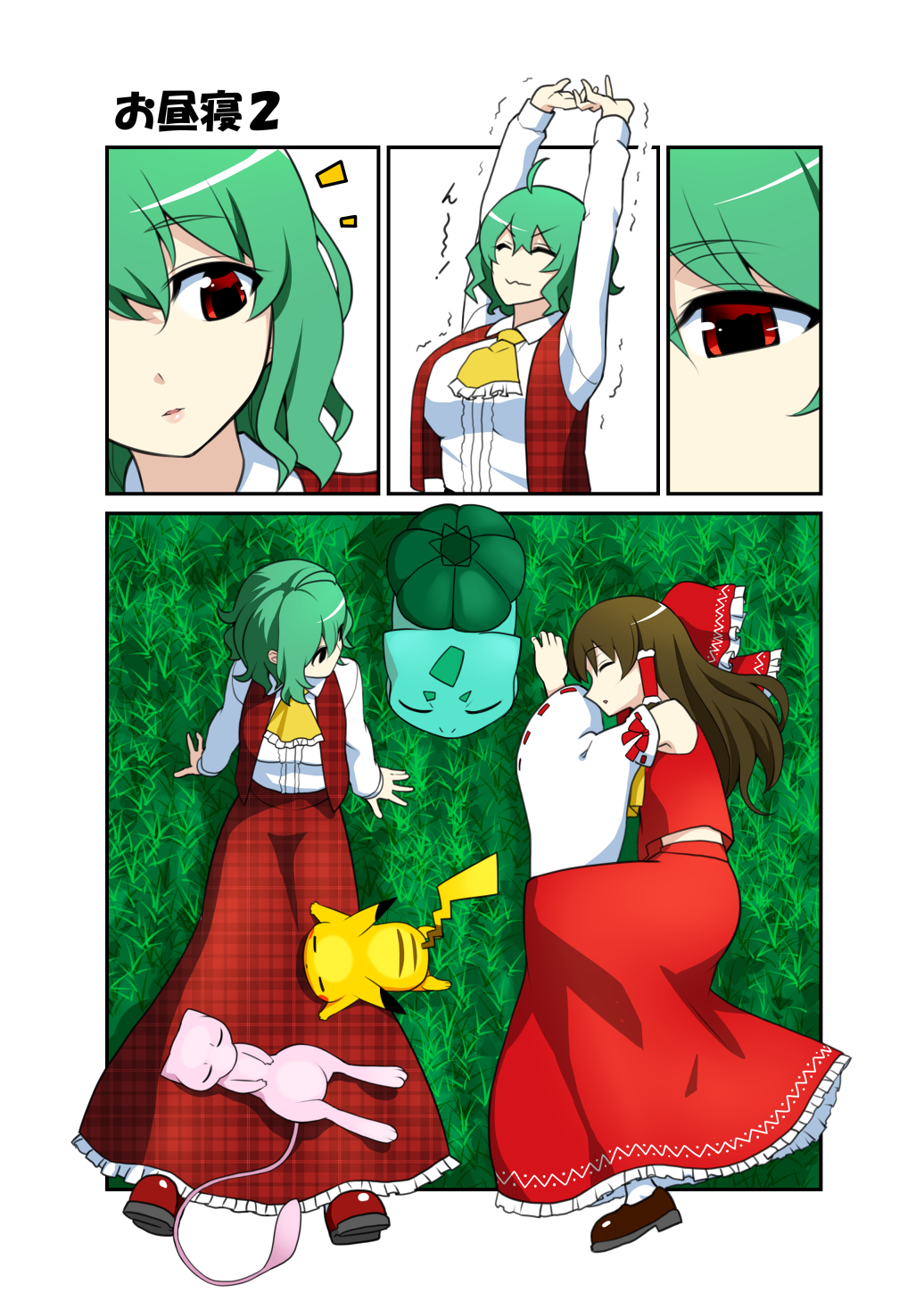 2girls ahoge arms_up ascot bow brown_hair brown_shoes bulbasaur closed_eyes collared_shirt comic commentary_request detached_sleeves frilled_bow frilled_skirt frills grass green_hair hair_bow hair_tubes hakurei_reimu highres kazami_yuuka long_hair long_sleeves lying mattari_yufi mew multiple_girls on_side pikachu plaid plaid_skirt plaid_vest pokemon pokemon_(creature) red_bow red_eyes red_shirt red_shoes red_skirt red_vest shirt shoes short_hair skirt sleeping sleeping_on_person stretch touhou vest waking_up white_legwear white_shirt wide_sleeves