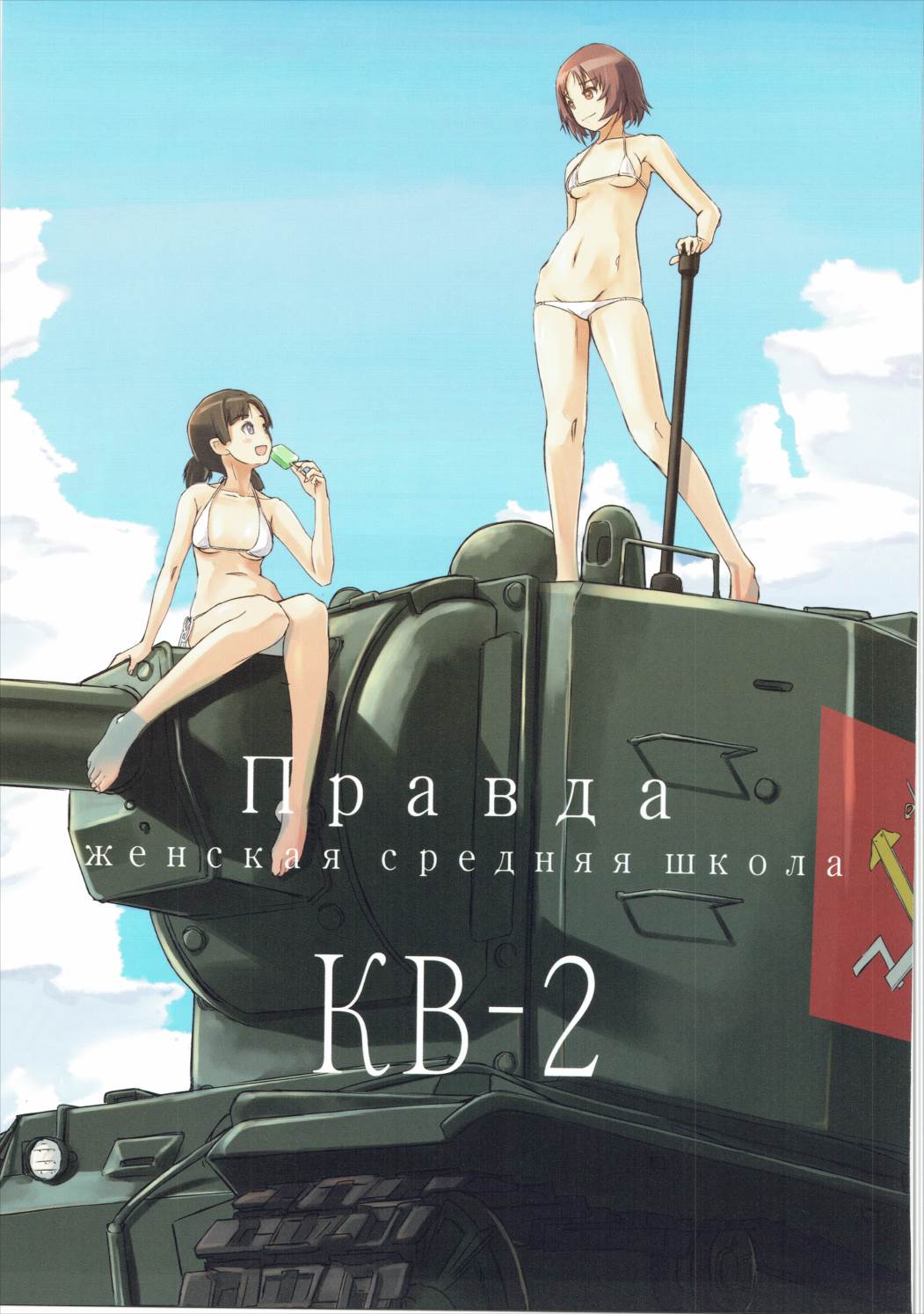 2girls alina_(girls_und_panzer) artist_name bangs barefoot bikini breasts brown_eyes brown_hair clouds cloudy_sky cyrillic dated day emblem food girls_und_panzer ground_vehicle highres holding kv-2 looking_at_viewer micro_bikini military military_vehicle motor_vehicle multiple_girls nenchi nina_(girls_und_panzer) open_mouth outdoors popsicle pravda_(emblem) russian scan short_hair short_twintails signature sitting sky small_breasts smile standing swimsuit tank twintails white_bikini