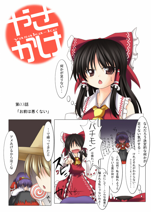 comic female hakurei_reimu makino_(ukiuo) minami-ke moriya_suwako parody touhou translated translation_request yasaka_kanako