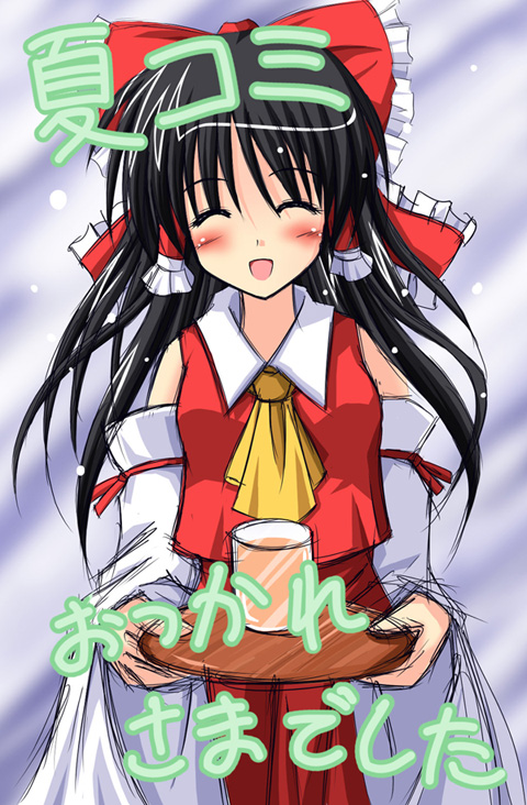 1girl ascot bangs black_hair bow closed_eyes detached_sleeves exe_(artist) exe_(xe) eyebrows eyebrows_visible_through_hair female glass hair_bow hair_tubes hakurei_reimu long_hair open_mouth red_bow red_skirt skirt skirt_set smile solo touhou tray vest