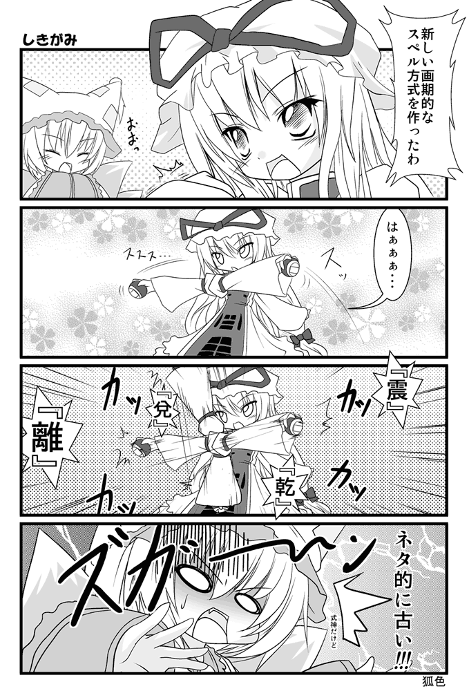 2girls angry blush comic dress emphasis_lines female frills hands_in_sleeves hat hat_ribbon kazami_karasu long_sleeves looking_at_viewer mob_cap monochrome multiple_girls open_mouth outstretched_arms parody pillow_hat ribbon tabard talking text touhou translated translation_request wide_sleeves yakumo_ran yakumo_yukari