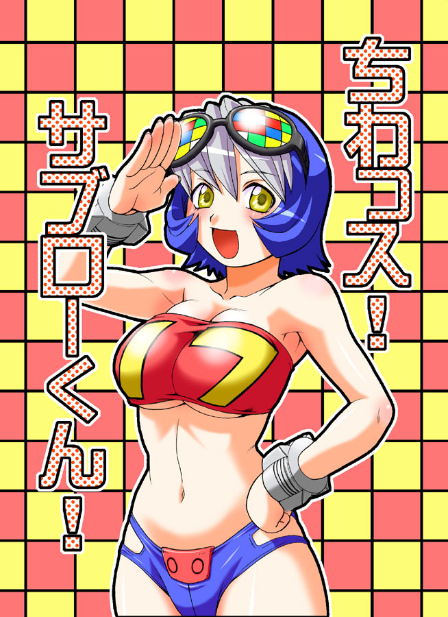 1girl armpits bandeau blue_hair blush bracelet breasts curvy goggles hips huge_breasts jewelry kotona kouda_tomohiro large_breasts multicolored_hair original salute short_hair silver_hair solo strapless translation_request tubetop under_boob wide_hips yellow_eyes