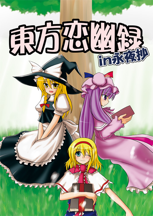 3girls against_tree alice_margatroid apron black_dress blonde_hair blue_dress book capelet dress female frills full_body grass hair_over_one_eye hassaku_karin hat holding holding_book kirisame_marisa looking_at_viewer multiple_girls own_hands_together patchouli_knowledge pink_dress plant puffy_short_sleeves puffy_sleeves short_hair short_sleeves sitting text touhou tree waist_apron witch_hat