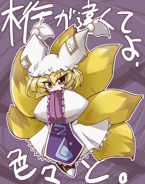 1girl blonde_hair chibi female fox_tail hands_in_sleeves hat long_sleeves multiple_tails pillow_hat shirogane_(platinum) short_hair solo surcoat tabard tail tassel text touhou wide_sleeves yakumo_ran yellow_eyes