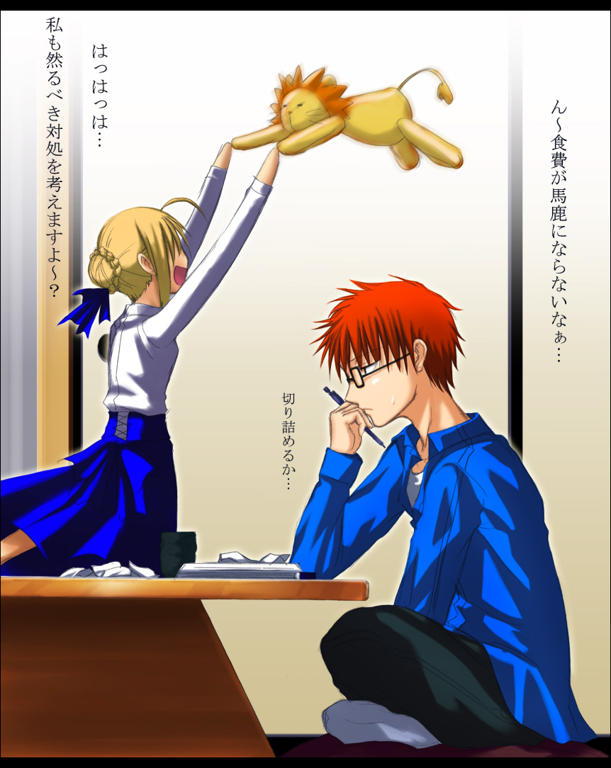 1boy 1girl ahoge artoria_pendragon_(all) bespectacled blonde_hair blouse emiya-san_chi_no_kyou_no_gohan emiya_shirou fate/stay_night fate_(series) glasses happy kotatsu lion mister_donut moe paper pon_de_lion puyo redhead room saber sitting table thinking translated type-moon