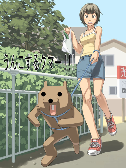 1girl 2ch animal artist_request ascii_art bag bear bracelet brown_eyes brown_hair denim futaba_channel house jewelry kuma leash legs meme open_mouth original pedobear pet sexually_suggestive shoes short_hair skirt sneakers solo stick summer tank_top tree