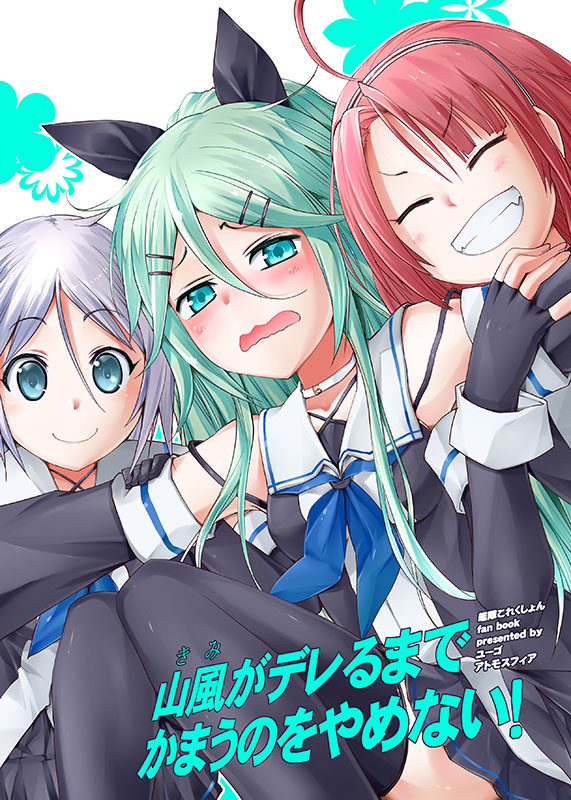 3girls ahoge aqua_eyes asymmetrical_bangs bangs black_gloves black_legwear black_ribbon black_skirt blue_eyes blue_neckerchief blush breasts c: choker closed_eyes commentary_request cover cover_page detached_sleeves eyebrows_visible_through_hair fingerless_gloves gloves green_hair grin hair_between_eyes hair_ornament hair_ribbon hairband hairclip holding_arms kantai_collection kawakaze_(kantai_collection) long_hair looking_at_viewer multiple_girls neckerchief outstretched_arms pleated_skirt ponytail redhead ribbon school_uniform serafuku silver_hair skirt small_breasts smile teeth thigh-highs translation_request umikaze_(kantai_collection) wavy_mouth wide_sleeves yamakaze_(kantai_collection) yuugo_(atmosphere)