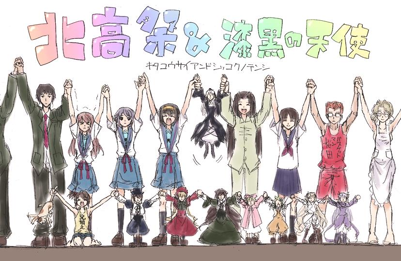 00s 3boys 6+girls \o/ animal arms_up asahina_mikuru barasuishou bare_shoulders barefoot black_dress black_skirt blazer blonde_hair blue_dress bonnet bow bowing brown_hair cat cheering crossover doll dress drill_hair everyone flower_eyepatch full_body hairband hand_holding haru_(primavera) head_scarf height_difference hina_ichigo jacket kakizaki_megu kanaria kashiwaba_tomoe kirakishou kneeling koizumi_itsuki kyon kyon_no_imouto lolita_fashion long_hair long_sleeves multiple_boys multiple_girls nagato_yuki necktie outstretched_arms pants pink_bow pleated_skirt rainbow_text red_dress red_necktie rozen_maiden sakurada_jun sakurada_nori school_uniform serafuku shamisen_(suzumiya_haruhi) shinku shirt short_hair shorts sidelocks simple_background skirt sleeveless sleeveless_shirt souseiseki standing suigintou suiseiseki suzumiya_haruhi suzumiya_haruhi_no_yuuutsu tail tail_grab tank_top twin_drills twintails very_long_hair white_background white_shirt