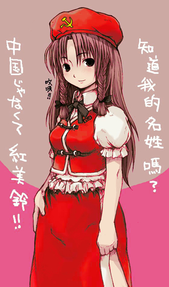 1girl alternate_color bangs beret black_eyes blouse bow bowtie braid brown_eyes china communism dress female hair_ribbon hammer_and_sickle hand_on_hip hat hong_meiling long_hair looking_at_viewer parted_bangs pink_background red_dress redhead ribbon sakura_(medilore) simple_background skirt skirt_set solo standing touhou translated tress_ribbon twin_braids vest