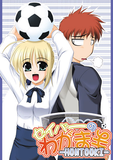 1boy 1girl ahoge ball blouse cover cover_page doujin_cover emiya_shirou fate/stay_night fate_(series) green_eyes kiryuu_makoto raglan_sleeves saber soccer soccer_ball telstar