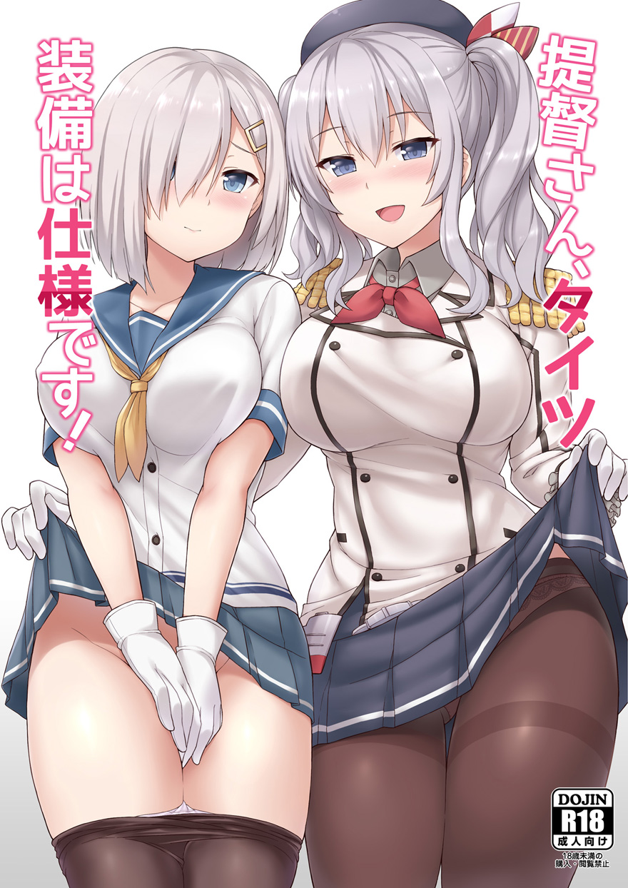 2girls :d assisted_exposure beret black_legwear black_skirt blue_eyes blush breasts buttons cover cover_page covering covering_crotch doujin_cover embarrassed epaulettes eyes_visible_through_hair frilled_sleeves frills gloves groin hair_ornament hair_over_one_eye hairclip hamakaze_(kantai_collection) hat highres kantai_collection kashima_(kantai_collection) kerchief large_breasts lifted_by_another lifted_by_self long_hair looking_at_viewer medium_breasts military military_uniform miniskirt multiple_girls neckerchief open_mouth own_hands_together panties panties_under_pantyhose panty_pull pantyhose pantyhose_pull pantyhose_sniffing pleated_skirt sama_samasa school_uniform serafuku short_hair silver_hair simple_background skirt skirt_lift smile thigh_gap thighband_pantyhose thighs twintails underwear uniform v_arms wavy_hair white_background white_gloves white_panties
