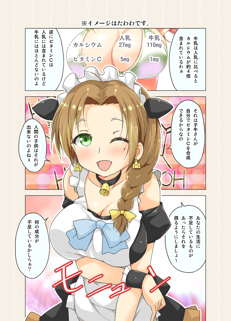 1girl ;d ahoge animal_ears apron bell bell_choker blue_bow blue_bowtie blush bow bowtie braid breast_lift breasts brown_hair cafe-chan_to_break_time choker comic cow_ears earrings green_eyes hair_bow hair_over_shoulder jewelry large_breasts looking_at_viewer maid_apron maid_headdress milk_(cafe-chan_to_break_time) mole mole_under_eye one_eye_closed open_mouth porurin_(do-desho) single_braid smile solo translation_request wrist_cuffs yellow_bow
