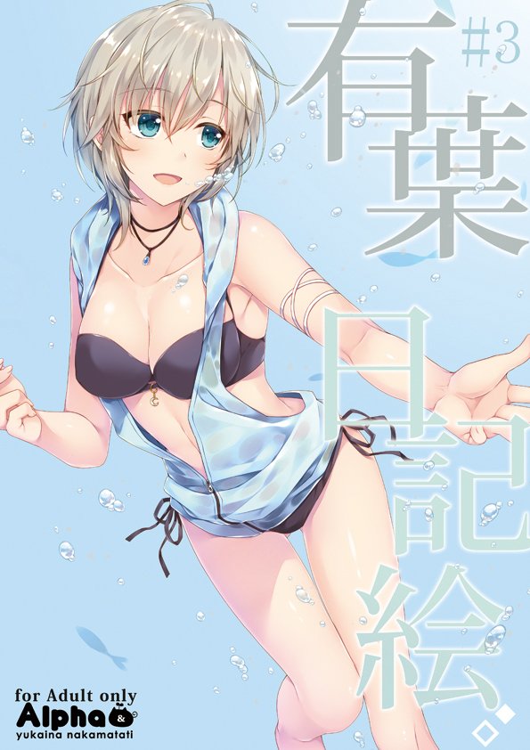 1girl :d air_bubble alpha_(yukai_na_nakamatachi) anastasia_(idolmaster) armpits artist_name bangs bikini black_bikini blue_eyes breasts breath bubble cleavage collarbone cover cover_page doujin_cover eyebrows_visible_through_hair freediving hair_between_eyes hand_up holding_breath idolmaster idolmaster_cinderella_girls jewelry legs medium_breasts navel necklace open_mouth outstretched_arm short_hair side-tie_bikini silver_hair sleeveless sleeveless_hoodie smile solo swimsuit thighs underwater