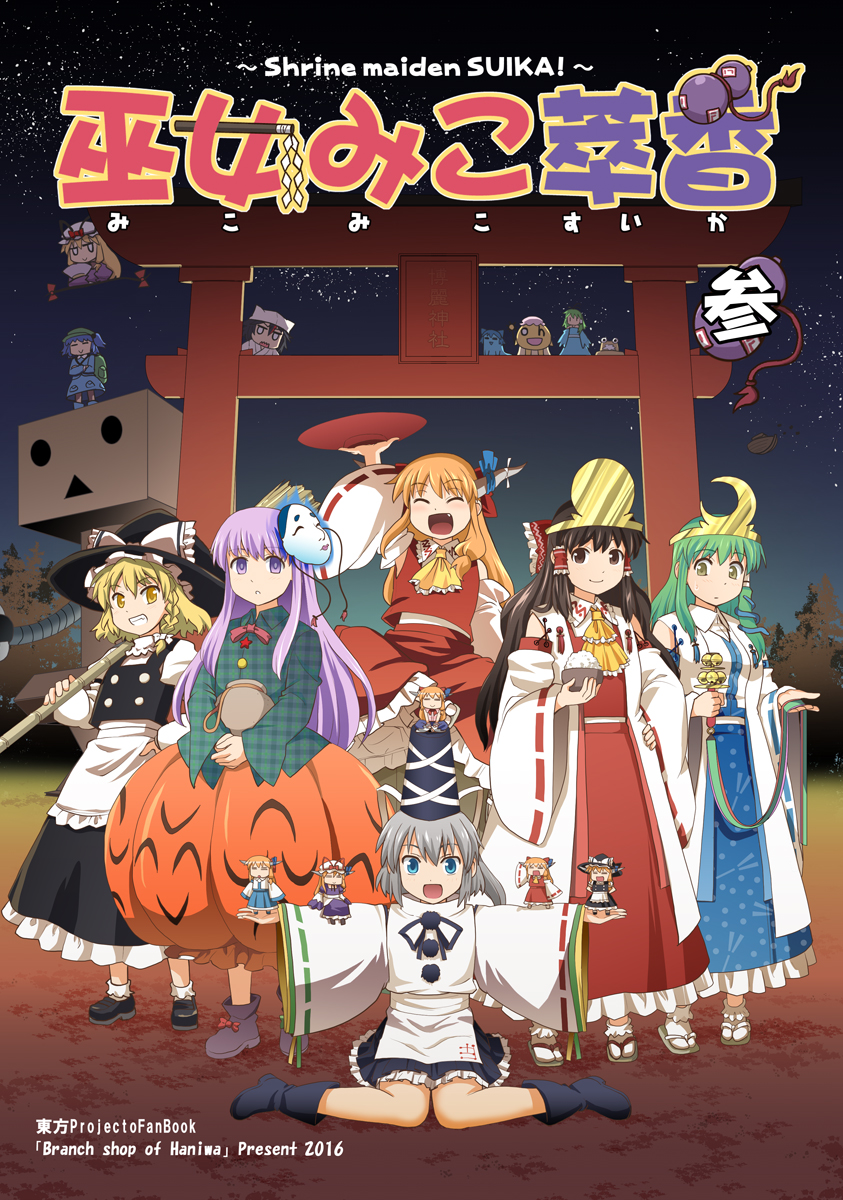 6+girls animal_ears bangs blonde_hair blue_hair bow braid brown_eyes brown_hair cat_ears closed_eyes commentary_request cosplay cover cover_page crossed_arms cup danboo detached_sleeves geta green_eyes green_hair hair_bow hair_tie hair_tubes hakurei_reimu haniwa_(leaf_garden) hat hata_no_kokoro highres horn_bow horns ibuki_suika japanese_clothes kawashiro_nitori kirisame_marisa kirisame_marisa_(cosplay) kneeling kochiya_sanae kochiya_sanae_(cosplay) long_hair mask mask_on_head mob_cap mononobe_no_futo multiple_girls nontraditional_miko oni_horns open_mouth orange_hair outstretched_arms parted_bangs rice rice_bowl sakazuki shoes short_hair sidelocks sitting sitting_on_head sitting_on_person skirt smile spread_arms tabi tate_eboshi torii touhou translation_request twintails wide_sleeves witch_hat yakumo_yukari yakumo_yukari_(cosplay) yellow_eyes yotsubato!