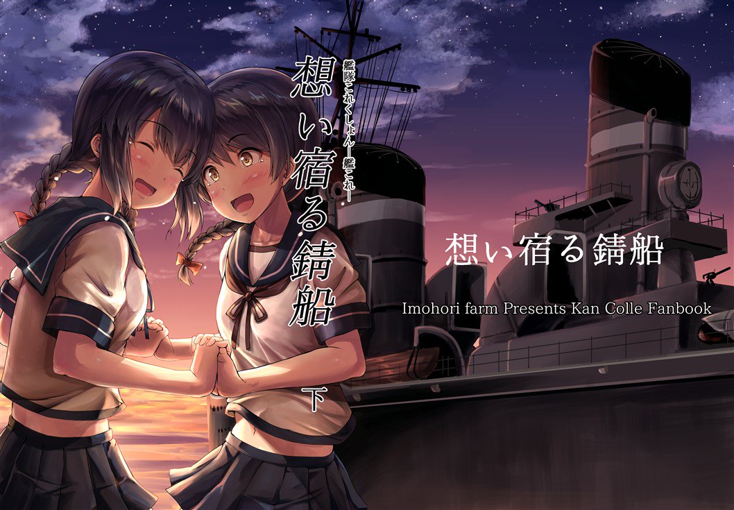 2girls :d ^_^ ^o^ black_hair blue_skirt blush braid brown_eyes brown_hair circle_name closed_eyes commentary cover cover_page destroyer doujin_cover eyebrows eyebrows_visible_through_hair funnel hair_between_eyes hand_holding ichikawa_feesu isonami_(kantai_collection) kantai_collection midriff military military_vehicle multiple_girls navel open_mouth pleated_skirt school_uniform serafuku ship shirt short_sleeves skirt sky smile standing star_(sky) starry_sky sunset translation_request uranami_(kantai_collection) warship watercraft white_shirt
