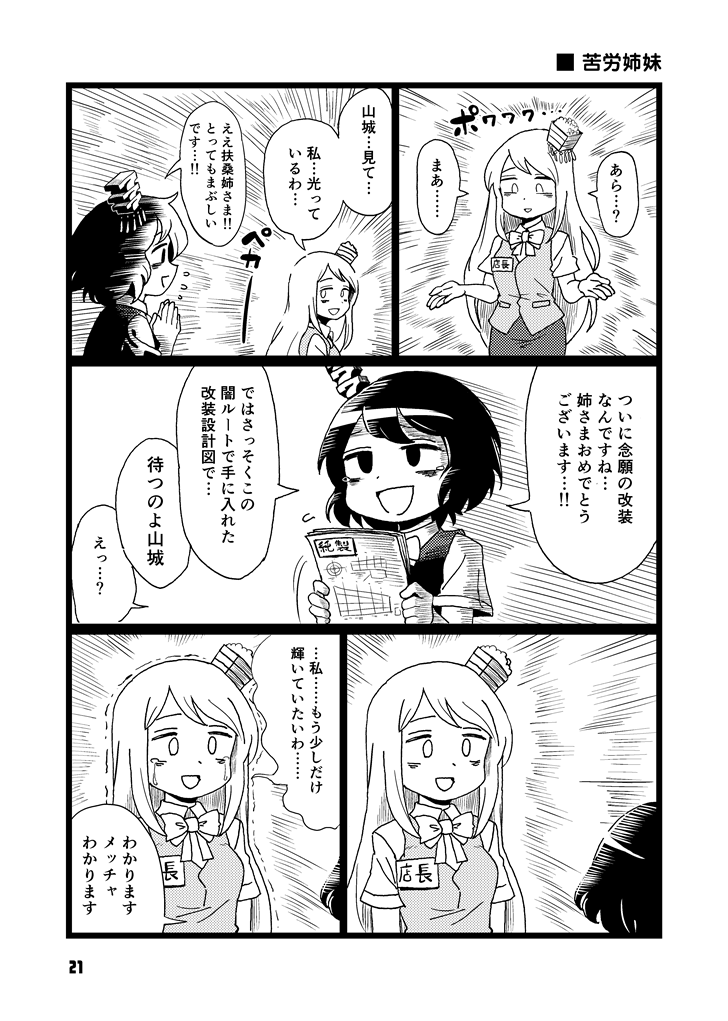 2girls :d blueprint comic crying crying_with_eyes_open employee_uniform fusou_(kantai_collection) glowing hair_ornament holding kantai_collection long_hair mizuno_(okn66) monochrome multiple_girls open_mouth paper short_hair smile tears translation_request trembling uniform yamashiro_(kantai_collection)