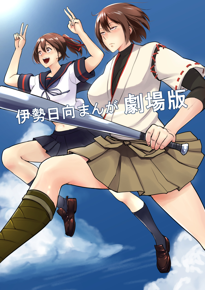 2girls arms_up bare_legs baseball_bat bifidus blue_sky breasts brown_eyes brown_hair clouds cosplay cover cover_page double_v fubuki_(kantai_collection) fubuki_(kantai_collection)_(cosplay) hair_ribbon hyuuga_(kantai_collection) ise_(kantai_collection) japanese_clothes jumping kantai_collection large_breasts midriff multiple_girls navel open_mouth pleated_skirt ponytail ribbon sailor_collar school_uniform serafuku shoes short_hair short_sleeves skirt sky smile translation_request undershirt v