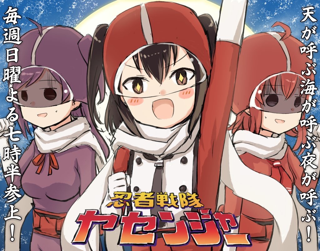 &gt;:d +_+ 3girls :d adapted_costume ahoge alternate_costume arashi_(kantai_collection) arm_up blush blush_stickers bodysuit brown_eyes brown_hair cape commentary_request empty_eyes engiyoshi female gloves hagikaze_(kantai_collection) helm helmet kantai_collection multiple_girls neck_ribbon night_battle_idiot open_mouth purple_bodysuit purple_hair red_bodysuit red_ribbon redhead remodel_(kantai_collection) revision ribbon scarf school_uniform sendai_(kantai_collection) sentai serafuku smile solid_circle_eyes super_sentai translated two_side_up white_scarf