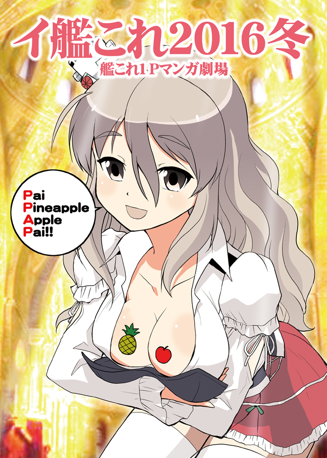 1girl :d apple breast_hold breasts cleavage crossed_arms curly_hair food fruit grey_eyes headgear kantai_collection large_breasts long_hair looking_at_viewer open_mouth pen-pineapple-apple-pen pineapple pola_(kantai_collection) silver_hair smile solo sticker thigh-highs translation_request wasu white_legwear zettai_ryouiki