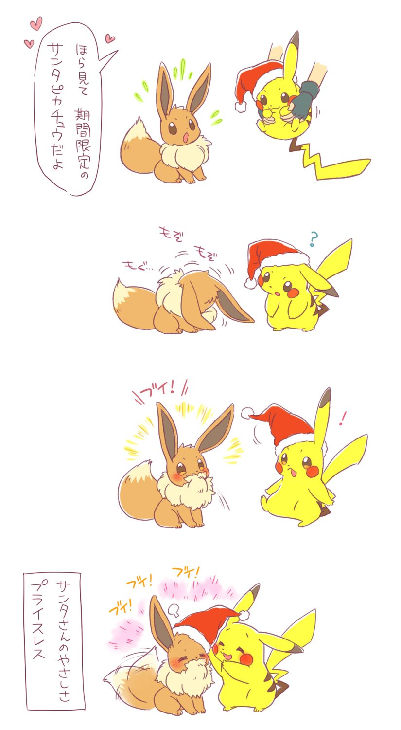 ! /\/\/\ :o ? black_gloves blush brown_eyes comic eevee fake_beard fingerless_gloves flat_color full_body gloves hat heart highres motion_lines mouth_hold no_humans open_mouth pikachu pokemon pokemon_(creature) red_hat santa_hat simple_background translation_request white_background