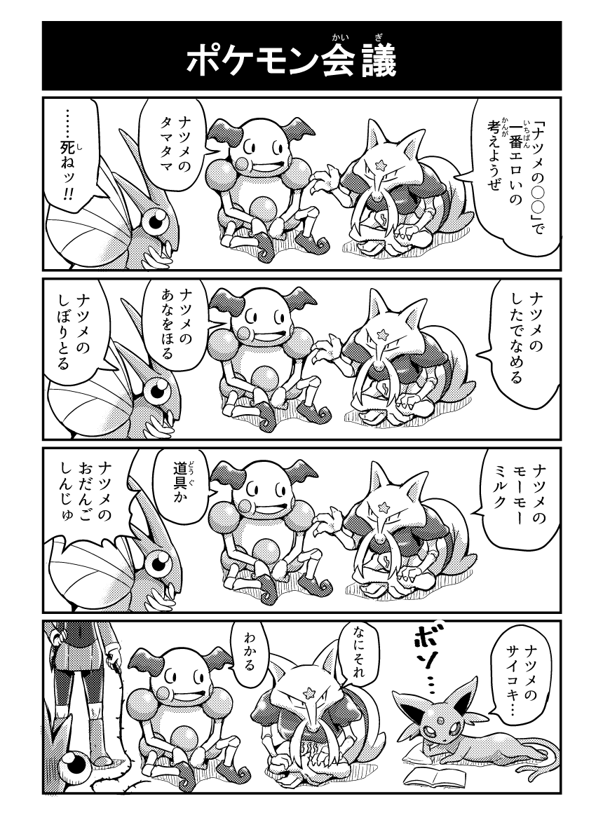 4koma book comic espeon kadabra long_hair monochrome mr._mime natsume_(pokemon) navel pillow pokemoa pokemon pokemon_(game) translation_request venomoth whip