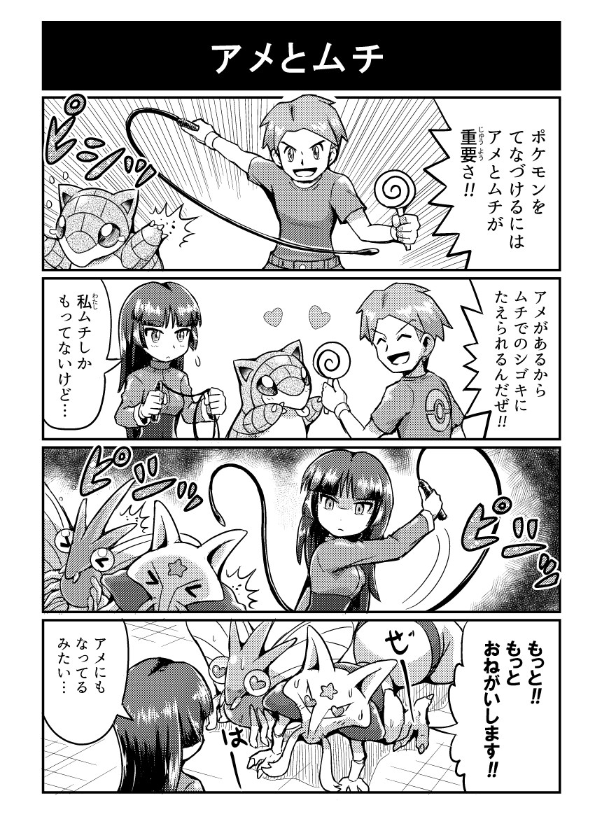 4koma ace_trainer_(pokemon) candy comic food heart heart-shaped_pupils kadabra lollipop long_hair monochrome natsume_(pokemon) pokemoa pokemon pokemon_(game) sandshrew swirl_lollipop symbol-shaped_pupils translation_request venomoth whip whipping