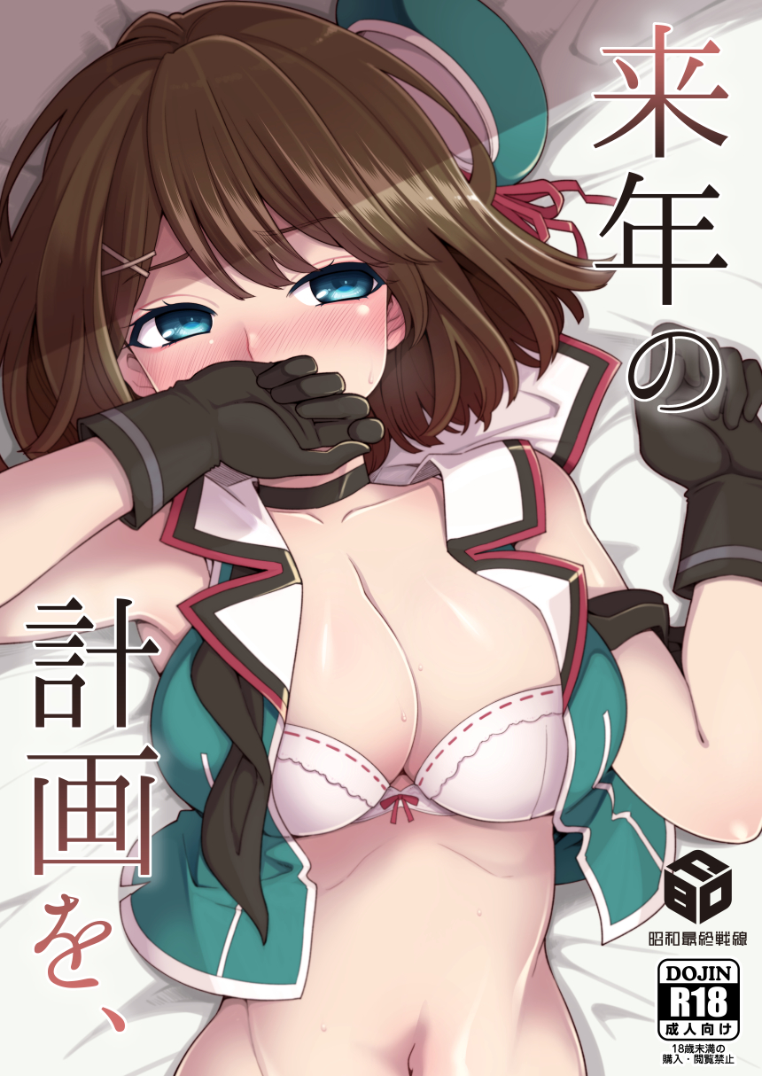 beret black_gloves blue_eyes blush bra breasts brown_hair cover cover_page covering_mouth doujin_cover gloves hair_ornament hairclip hanauna hat highres kantai_collection large_breasts lying maya_(kantai_collection) navel on_back open_clothes open_shirt remodel_(kantai_collection) shirt short_hair sleeveless underwear x_hair_ornament