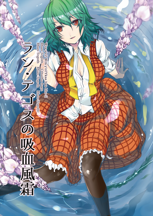 1girl ascot bangs black_legwear breasts cleavage collared_shirt cover cover_page doujin_cover eyes_visible_through_hair flower frilled_skirt frills from_above green_hair hair_between_eyes hand_up head_tilt in_water kazami_yuuka long_sleeves looking_at_viewer medium_breasts open_clothes open_collar open_shirt open_vest partially_submerged petals plaid plaid_skirt red_eyes red_skirt red_vest ripples see-through shiny shiny_clothes shiny_hair shiny_skin shirt sidate sitting skirt sleeves_rolled_up smile solo thighs title touhou untucked_shirt vest wet wet_clothes wet_hair white_shirt wisteria
