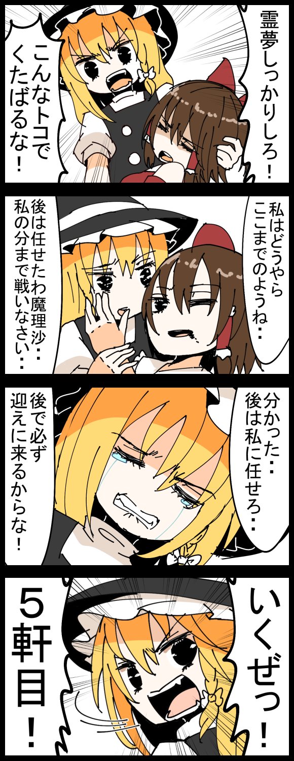 2girls 4koma ascot black_hair blonde_hair bow comic commentary_request crying detached_sleeves emphasis_lines female hair_bow hair_tubes hakurei_reimu hat highres jetto_komusou kirisame_marisa long_hair multiple_girls open_mouth short_hair touhou translated witch_hat