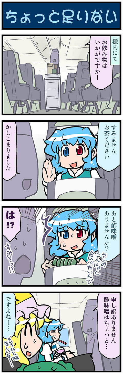 3girls 4koma =_= airplane_interior animal_ears artist_self-insert blonde_hair blue_eyes blue_hair blush bowl cart cat_ears chen chopsticks chopsticks_in_mouth closed_eyes comic commentary flight_attendant food hand_up hat heterochromia highres holding holding_food holding_plate juliet_sleeves long_sleeves mizuki_hitoshi mob_cap multiple_girls open_mouth plate puffy_sleeves red_eyes rice rice_bowl short_hair sitting smile surprised sweatdrop tatara_kogasa touhou translated vest window yakumo_ran