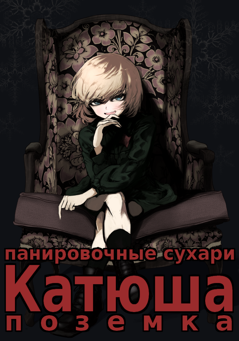 1girl bangs black_boots blonde_hair blue_eyes boots chair check_translation commentary cyrillic full_body girls_und_panzer grin katyusha legs_crossed long_sleeves looking_at_viewer m2b military military_uniform russian shaded_face short_hair short_jumpsuit sitting smile solo translation_request uniform