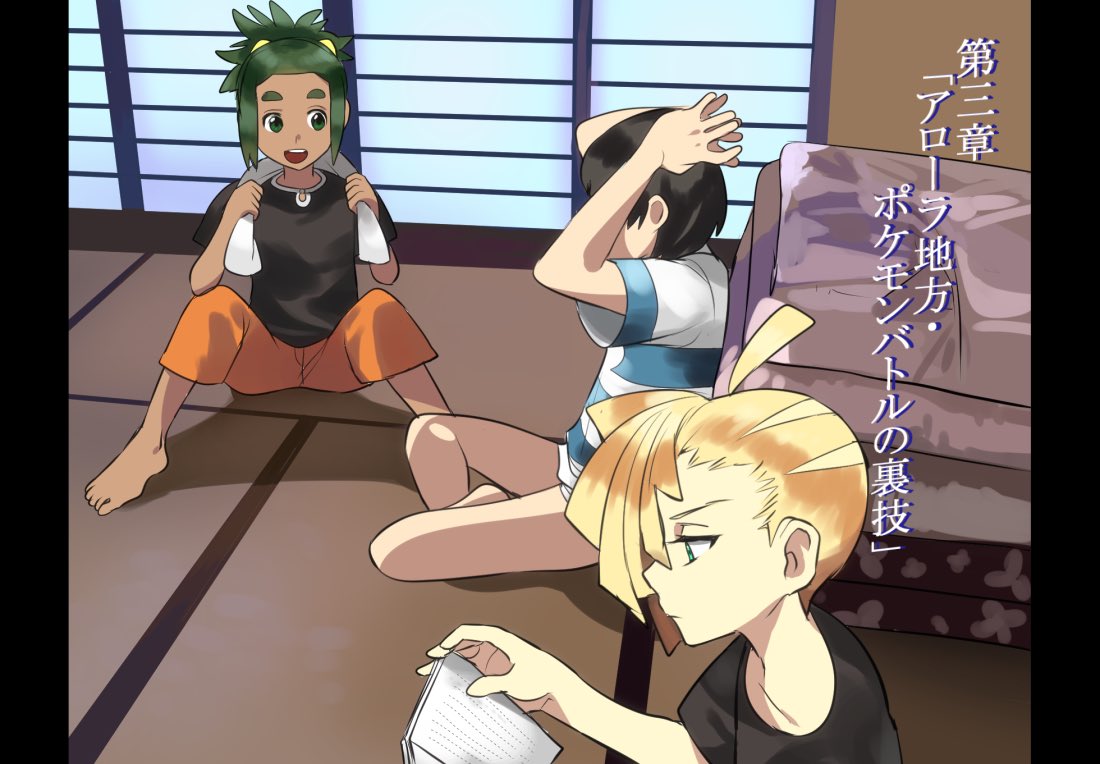 3boys arms_behind_head bangs_pinned_back barefoot black_hair blonde_hair book briefs dark_skin dark_skinned_male futon gachimuchi gladio_(pokemon) green_eyes green_hair hair_ornament hair_over_one_eye hairclip hau_(pokemon) male_protagonist_(pokemon_sm) multiple_boys pants_removed parody pillarboxed pokemon pokemon_(game) pokemon_sm reading shirt short_ponytail sitting striped striped_shirt tatami towel towel_around_neck translation_request underwear wadani_hitonori