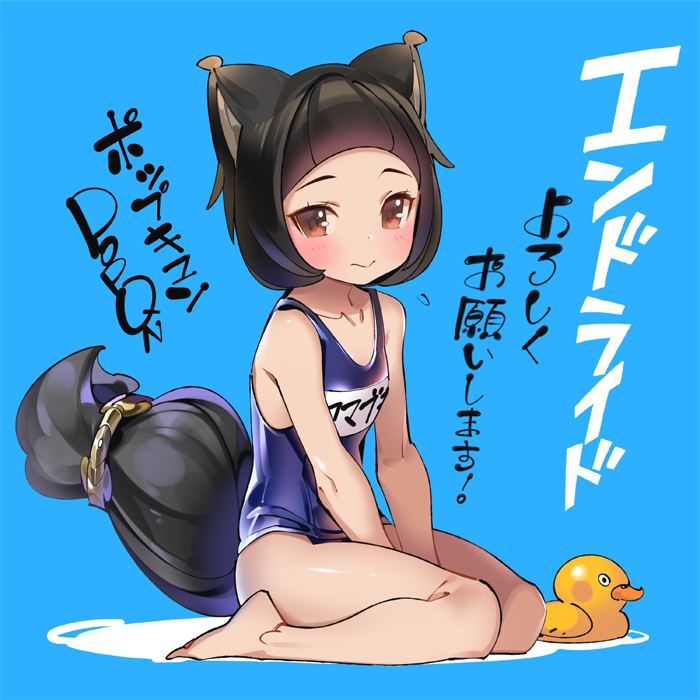 1girl animal_ears blush brown_eyes endride looking_at_viewer one-piece_swimsuit pop_kyun rubber_duck school_swimsuit sitting smile solo swimsuit tail wariza