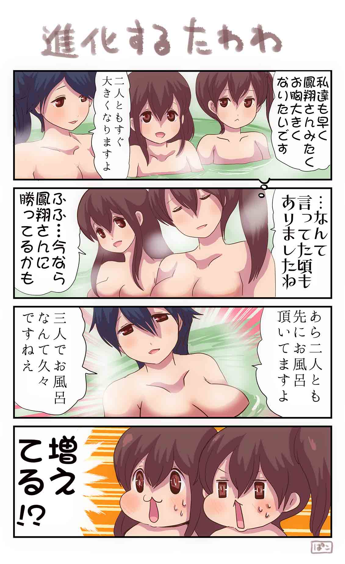 3girls 4koma :&lt; akagi_(kantai_collection) black_hair breasts brown_eyes brown_hair cleavage comic highres houshou_(kantai_collection) kaga_(kantai_collection) kantai_collection large_breasts multiple_girls open_mouth pako_(pousse-cafe) partially_submerged ponytail side_ponytail signature sweat translation_request