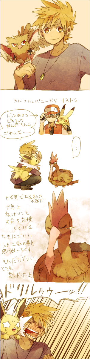 comic crying fearow highres jolteon long_image ookido_green ookido_green_(classic) open_mouth pikachu pokemon pokemon_(creature) pokemon_(game) pokemon_rgby red_(pokemon) red_(pokemon)_(classic) shining smile stone_(shirokanipe_ranran) tall_image translation_request